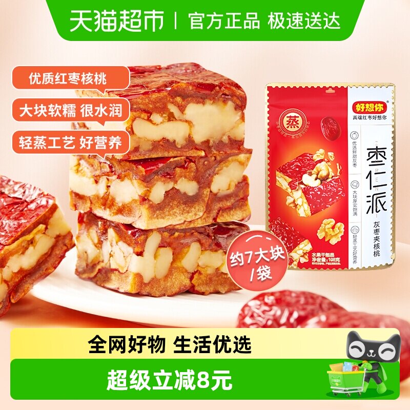 好想你枣仁派新疆灰枣枣夹核桃仁198g灰枣红小派零食小吃夹心枣仁