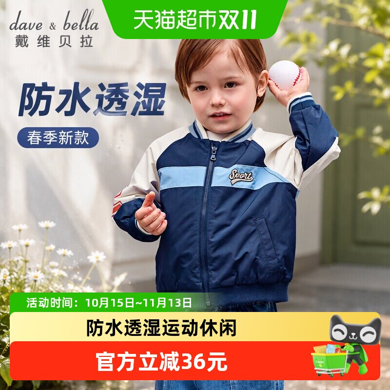 戴维贝拉儿童防水透湿外套2026春装新男童棒球服运动撞色夹克上衣