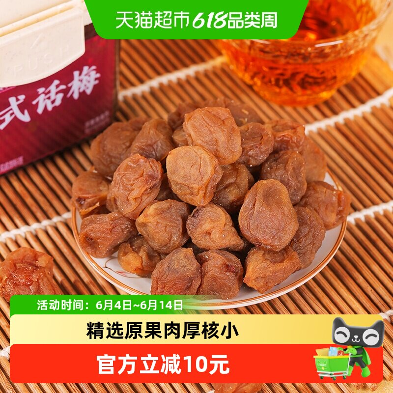 佳宝苏式话梅280g蜜饯果干酸甜话梅青梅酸梅干追剧办公休闲零食