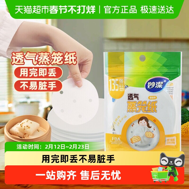 妙洁一次性蒸笼纸食品级馒头包子10cm透气不易粘蒸锅垫纸135张