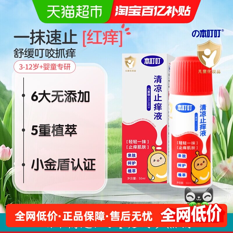 本叮叮清凉止痒液蚊虫叮咬舒缓叮包亲肤舒爽随身携带夏季户外