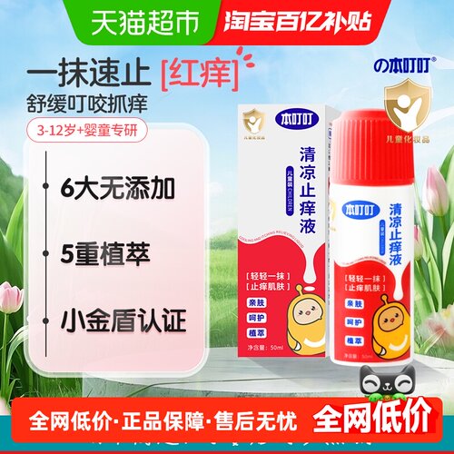 本叮叮清凉止痒液户外便携
