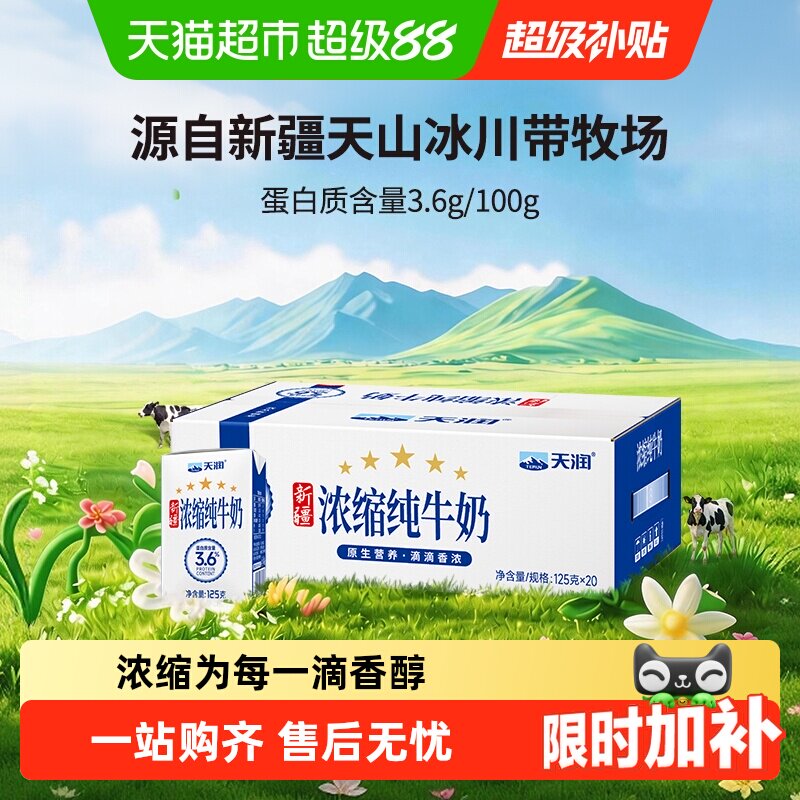 天润新疆浓缩纯牛奶回味甘甜图片