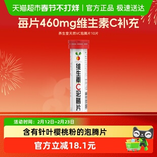 养生堂维生素C泡腾片10片 针叶樱桃味 补充维C换季常备