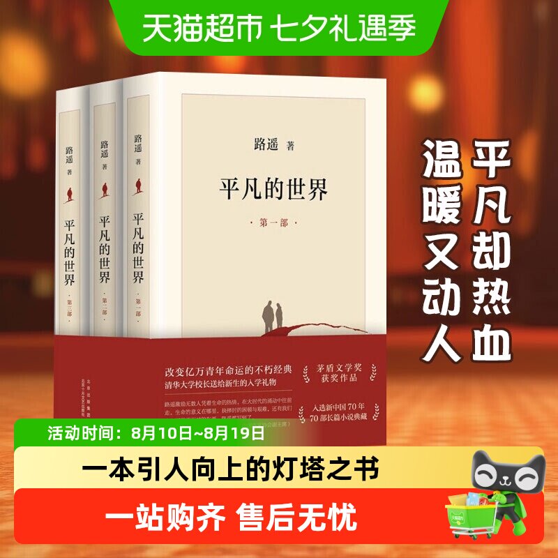 平凡的世界全三册路遥正版原著八年级下册阅读名著书籍畅销书