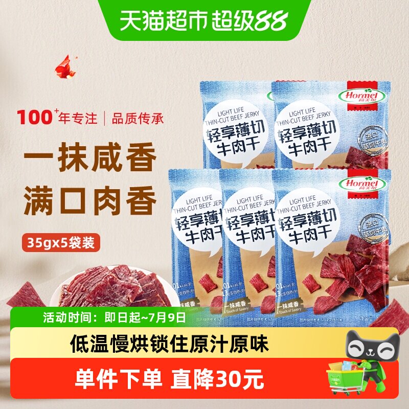 荷美尔轻享薄切咸香原味牛肉干35g*5包单独小包装休闲肉类零食