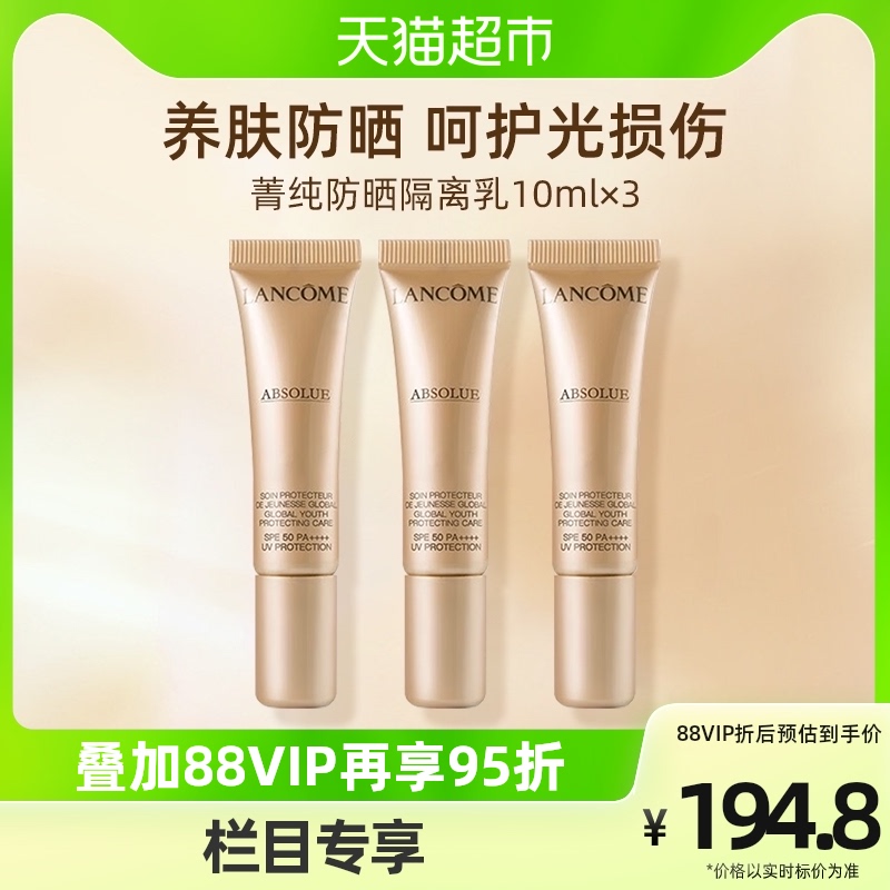 Lancome/兰蔻菁纯臻颜防晒隔离乳10ml*3支体验装 保湿防晒隔离霜