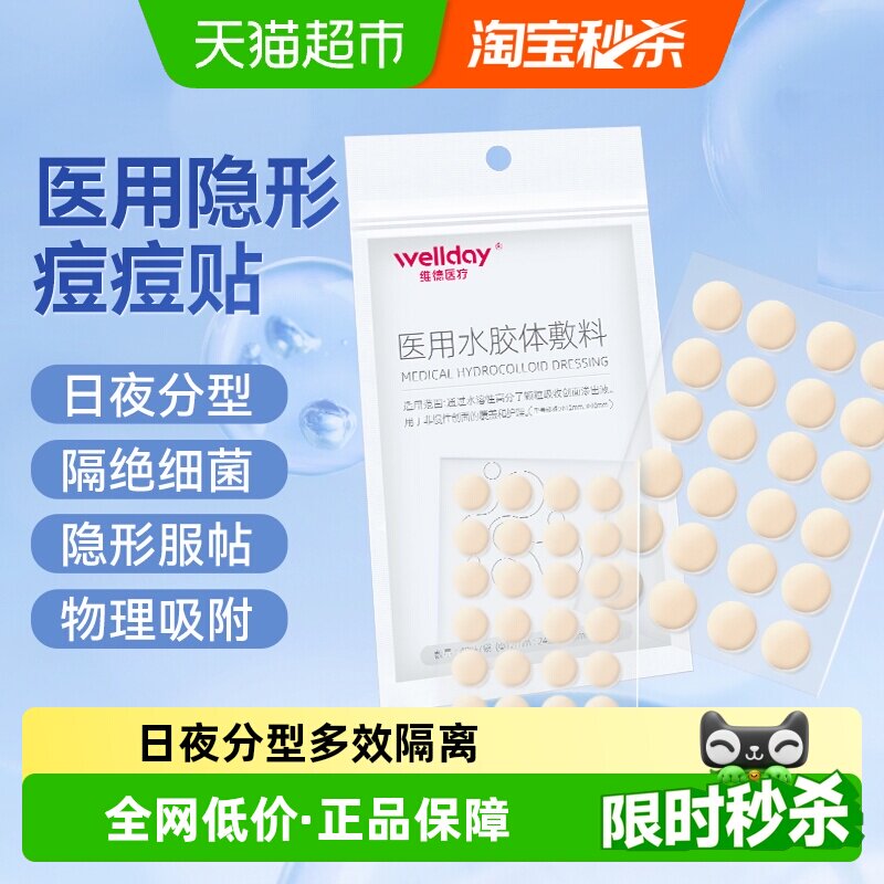 维德医疗水胶体敷料48片痘痘贴图片