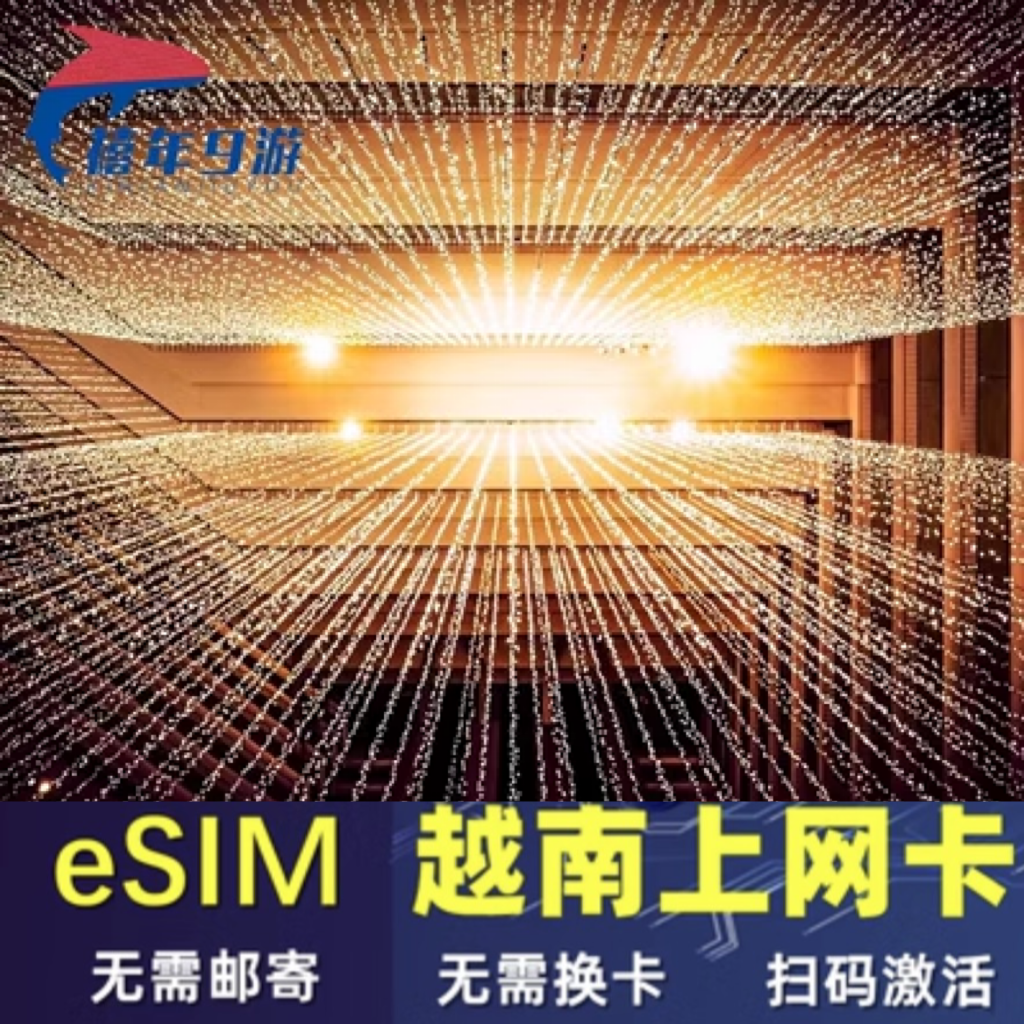 越南大流量原生ESIM