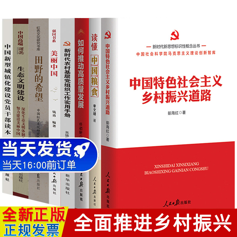 乡村振兴书籍15本套装 新时代农村党建 党员干部党建学习套装 田野的希望榜样名村成功之路