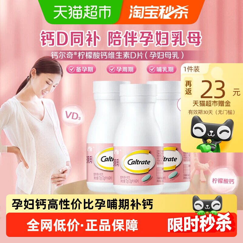 CALTRATE/钙尔奇孕妇钙片60片*3瓶柠檬酸钙维生素D备孕期孕期哺乳