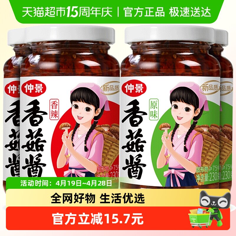 仲景香菇酱原味+香辣组合230gx4瓶拌饭拌面蘑菇酱夹馍炒饭菌菇酱