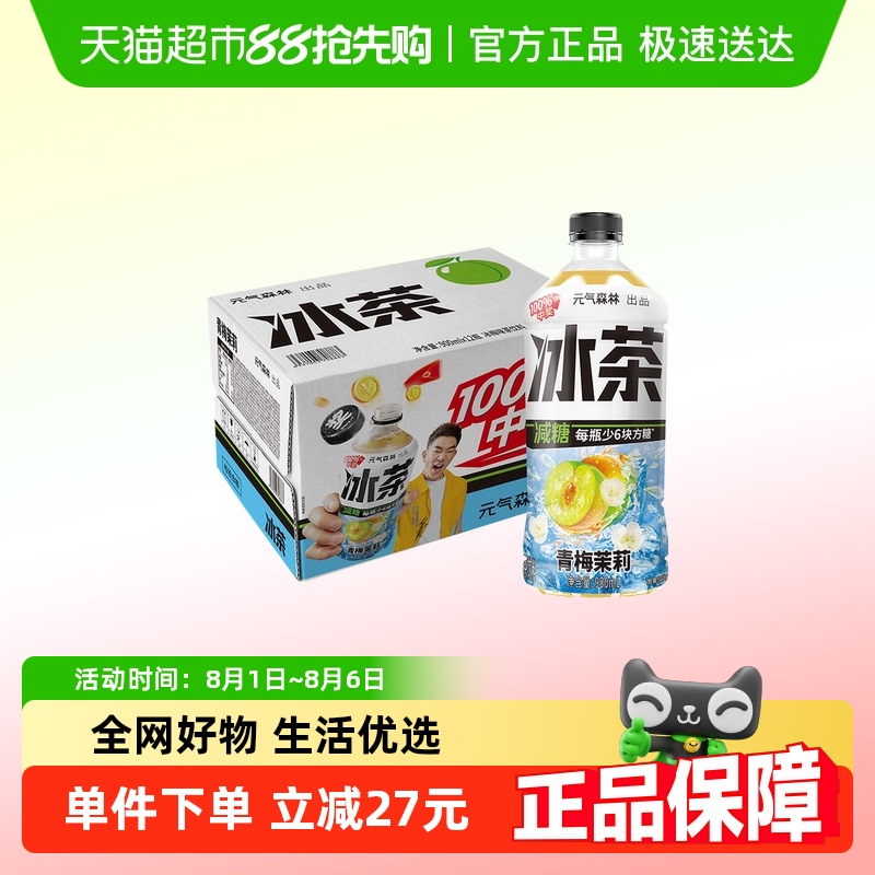 元气森林冰茶青梅茉莉