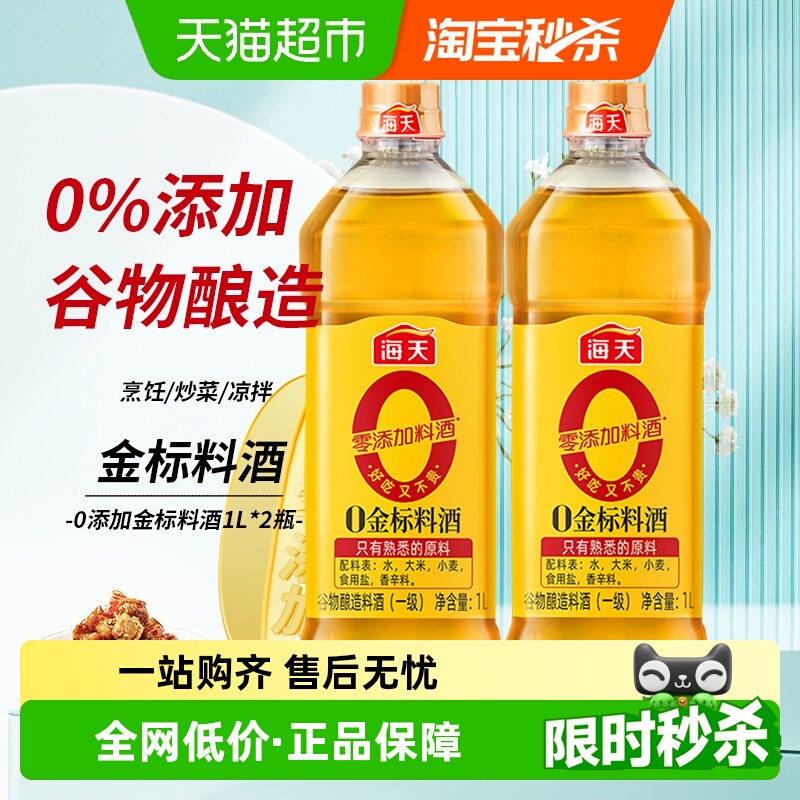 海天去腥解膻料酒1L×2瓶0金标
