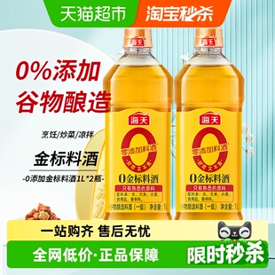 海天0金标料酒1Lx2瓶去腥解膻增香提味谷物酿造蒸鱼腌肉炒菜调料