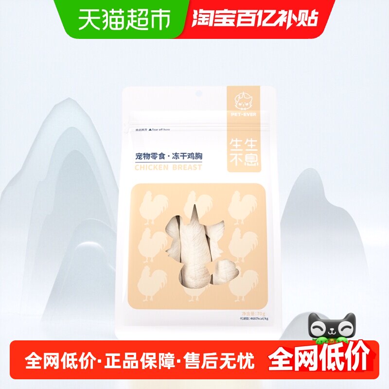 生生不息冻干零食鸡胸图片