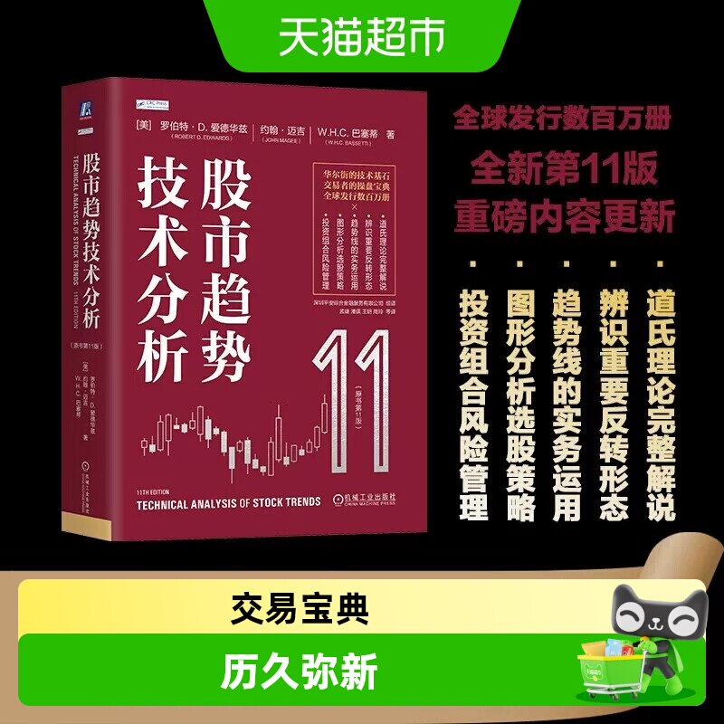 股市趋势技术分析 (原书第11版)全新版本与时俱进, Robert 全