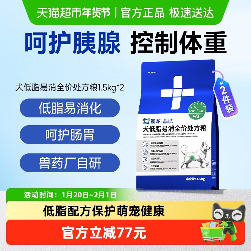澳龙处方粮狗狗胰腺体重管理减脂低脂易消化处方狗粮1.5kg*2包,宠物/宠物食品及用品,狗全价处方粮,淘宝优惠券,粉丝福利购,淘宝优惠卷