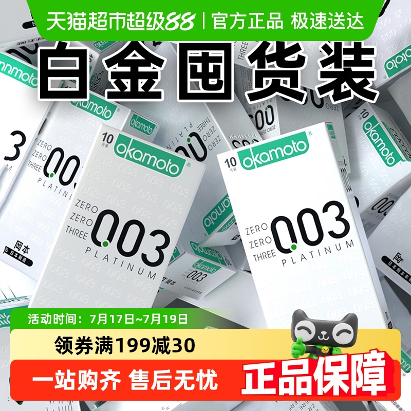 冈本003白金避孕套超薄男士裸入专用官方正品安全套套隐形byt进口