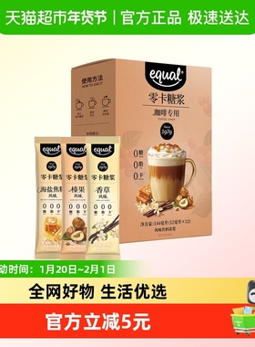 怡口Equal0卡糖浆咖啡专用144ml榛果海盐焦糖香草风味咖啡伴侣