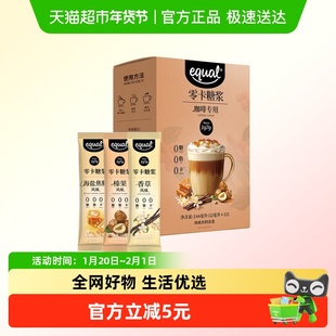 怡口Equal0卡糖浆咖啡专用144ml榛果海盐焦糖香草风味咖啡伴侣