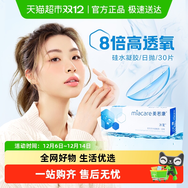 美若康硅水凝胶日抛隐形眼镜