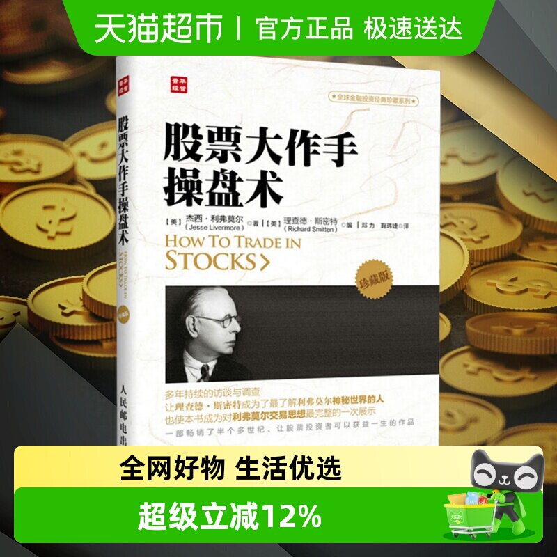 股票大作手操盘术 珍藏版 杰西.利弗莫尔  金融投资理财经济书籍