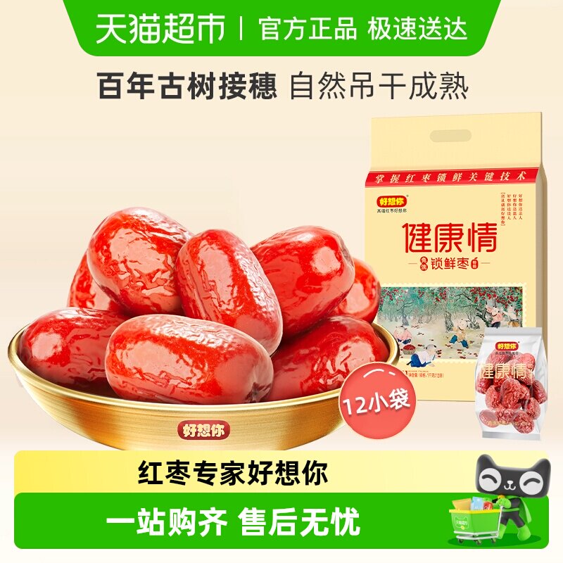 【门店同款】好想你健康情红枣礼盒装蜜饯大枣免洗即食过节送礼