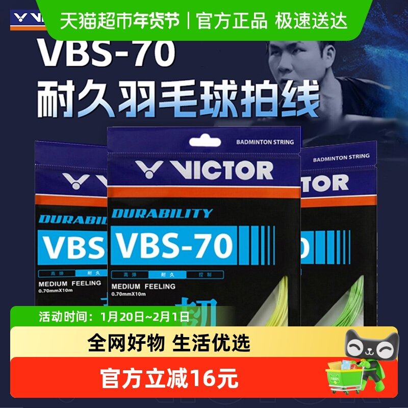VICTOR/威克多胜利羽毛球拍线耐打型 耐用VBS-70专业羽毛球线,运动/瑜伽/健身/球迷用品,羽毛球拍线,淘宝优惠券,粉丝福利购,淘宝优惠卷