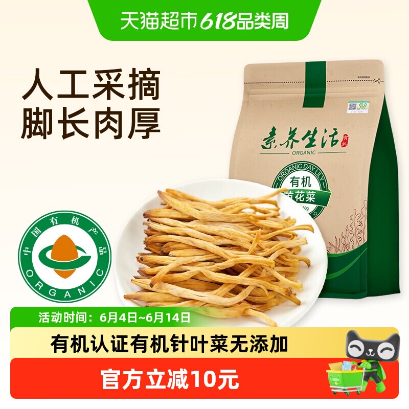 有机】素养生活黄花菜150g南北干货金针菜山珍炒菜煲汤素食美味