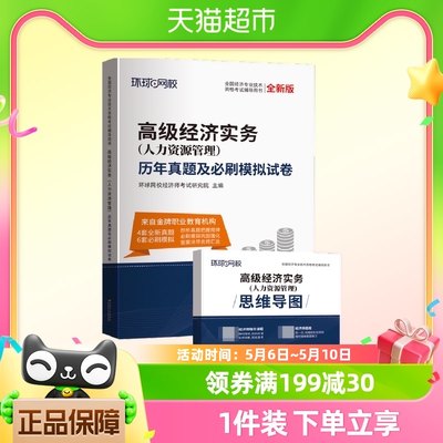 2024环球网校高级经济师试卷高级经济师实务人力资源管理