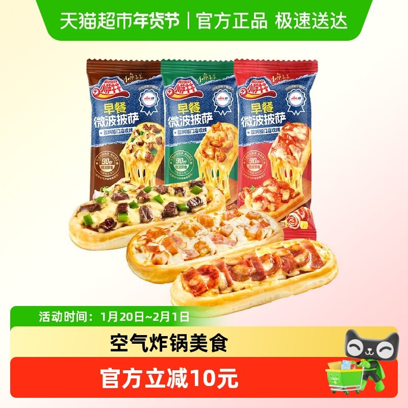 小萨牛牛芝士船披萨饼套餐组合（牛肉+鸡肉+培根）披沙比萨饼西式,粮油调味/速食/干货/烘焙,预制披萨/面团,淘宝优惠券,粉丝福利购,淘宝优惠卷