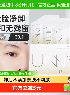 unny club卸妆湿巾单片装眼唇脸部深层清洁旅行独立包装便携