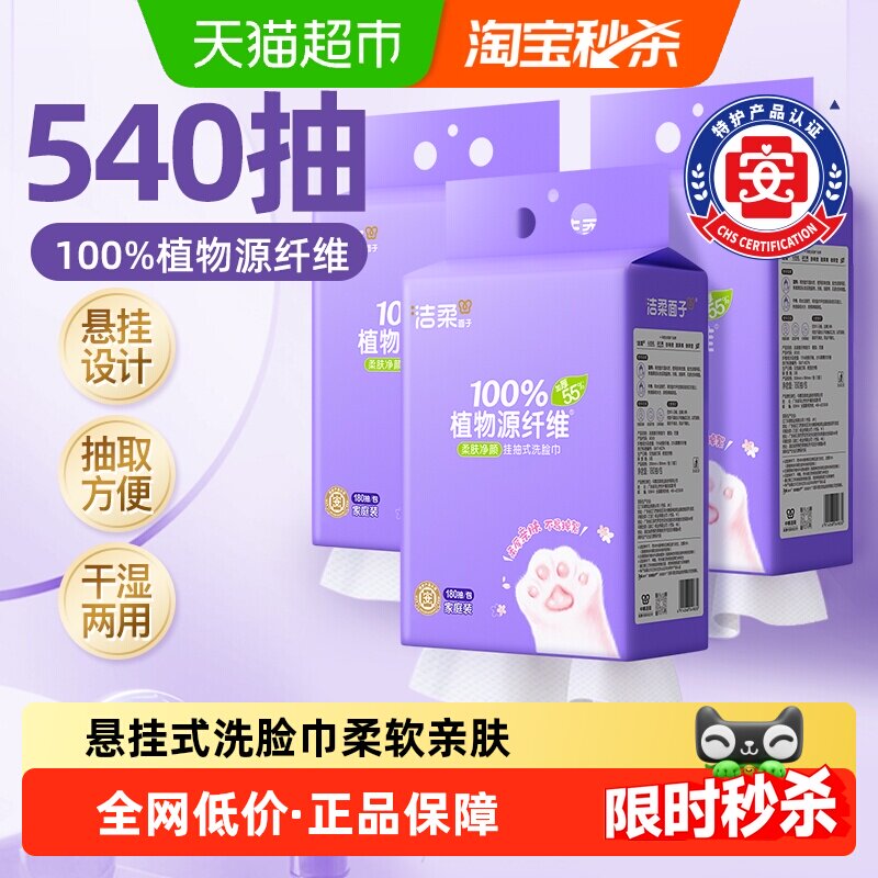 洁柔面子牌小猫爪绵柔巾挂抽洗脸巾180抽3包加厚洁面巾家用量贩装