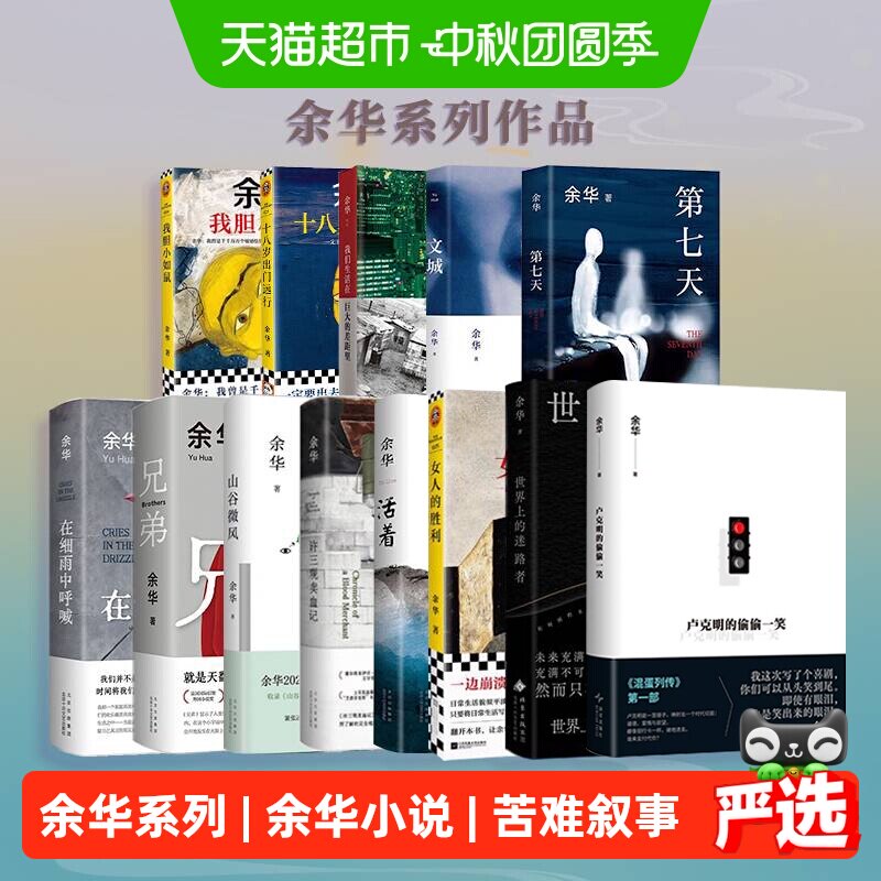 余华经典文学全集正版小说卢克明偷偷一笑活着第七天许三观卖血记
