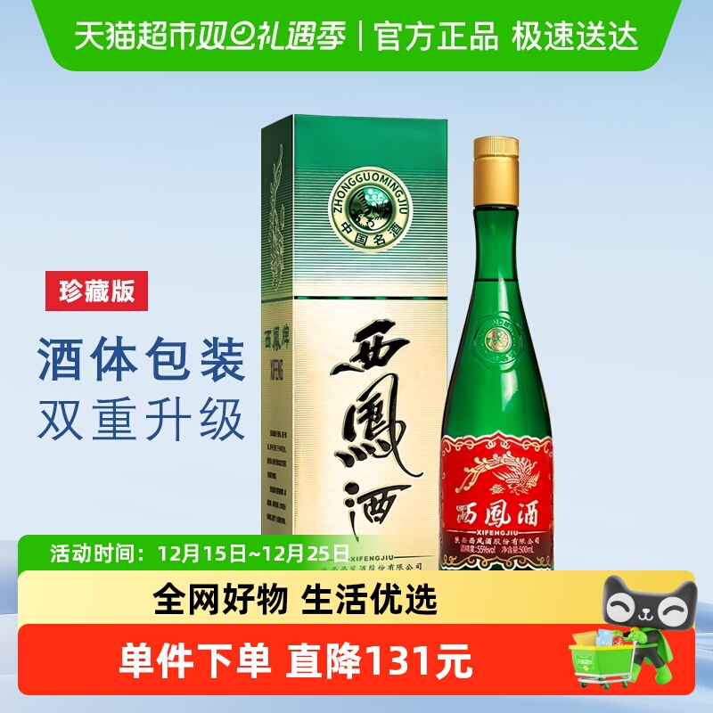 西凤酒升级版绿瓶凤香型白酒