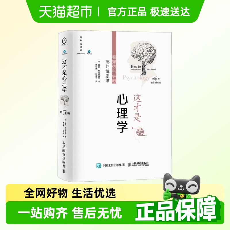 这才是心理学 第11版 中文平装版 基思·斯坦诺维奇 著 心理学