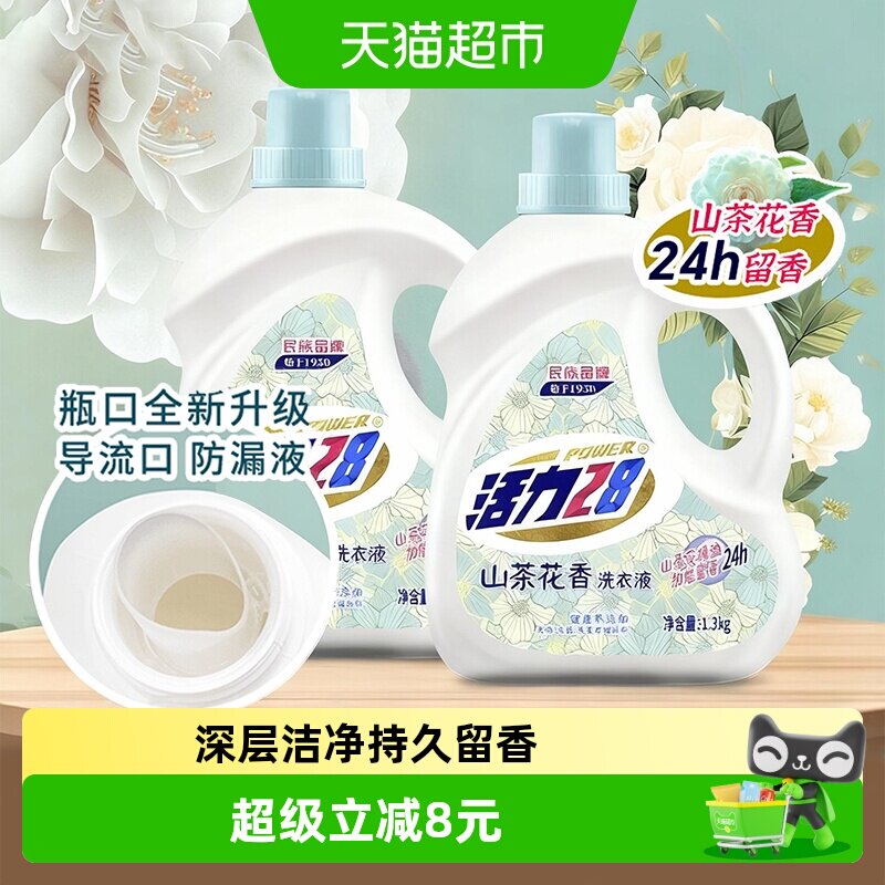 活力28洗衣液山茶花香1.3kg*2瓶不含荧光增白剂深层去污持久留香