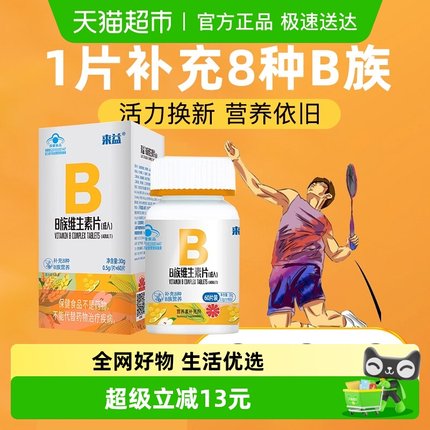 来益维生素b族片复合维生素VB b1 b2 b6 b12成人男女叶酸生物素维