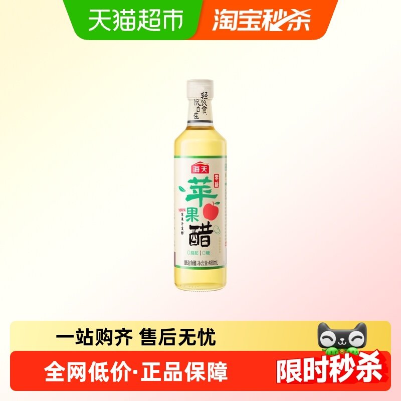 海天零糖苹果醋0糖0脂肪0热量卡苹果醋饮料沙拉轻食快乐水