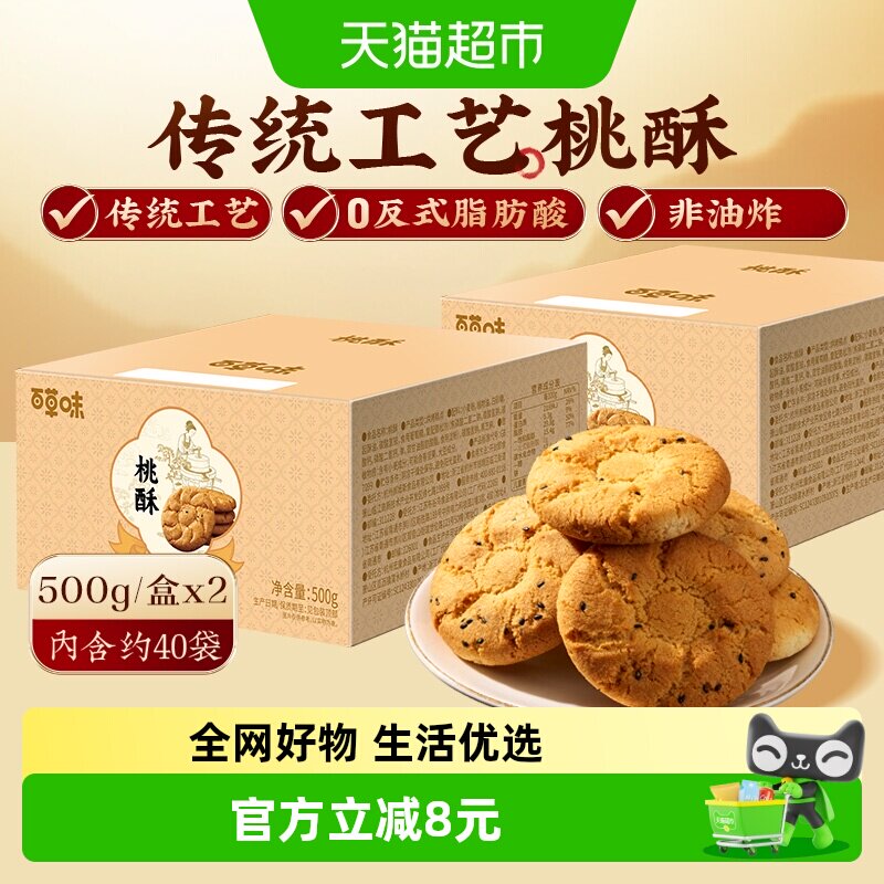 百草味桃酥传统糕点心500g*2非油炸送礼特色休闲小零食下午茶饼干