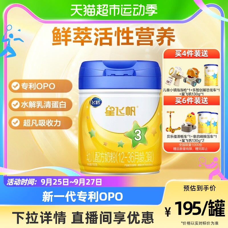 【新国标】飞鹤星飞帆婴幼儿配方牛奶粉适用于1-3岁3段700g高性价比高么？