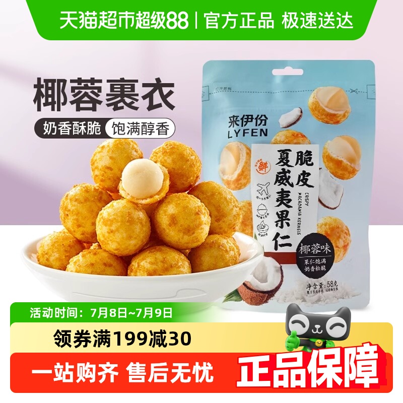 来伊份脆皮椰蓉味休闲零食