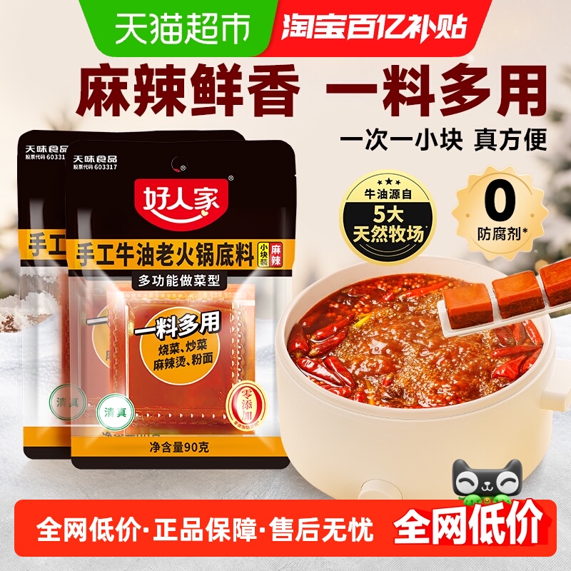 好人家90g*2袋牛油火锅底料小块小包装一人食尝鲜麻辣烫冒菜底料
