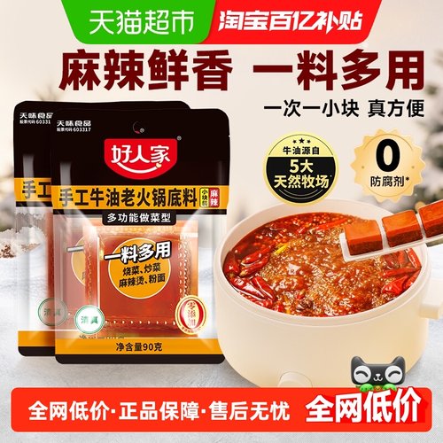 好人家小块牛油火锅底料