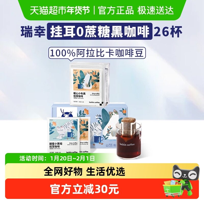 【下拉领优惠】瑞幸咖啡挂耳咖啡吸猫美式挂耳包10g*26袋现磨手冲,咖啡/麦片/冲饮,挂耳咖啡,淘宝优惠券,粉丝福利购,淘宝优惠卷