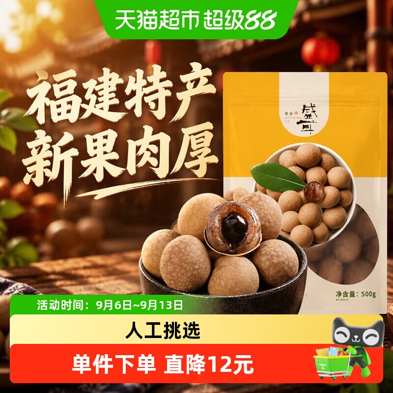 盛耳桂圆干龙眼干500g桂圆肉干货福建特产新果肉厚阴凉干燥处存储