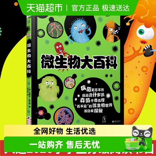 DK微生物大百科