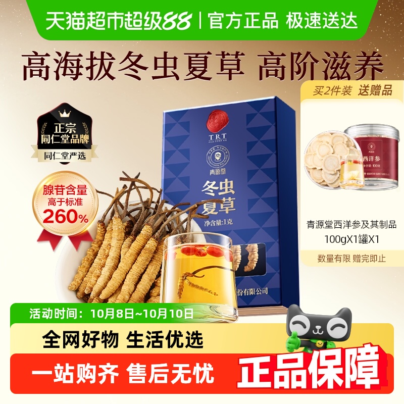 正宗同仁堂品牌】北京同仁堂冬虫夏草官方正品自用单克装煲汤泡茶