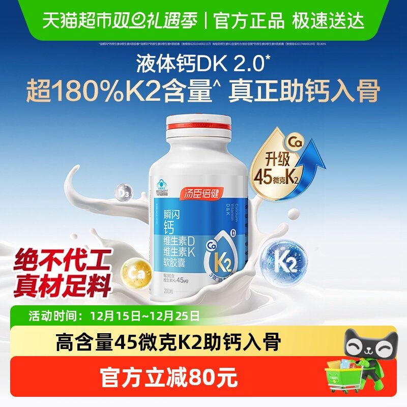 汤臣倍健液体钙胶囊